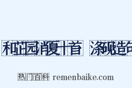 和芷园消夏十首·涤砚造句是什么意思的图片